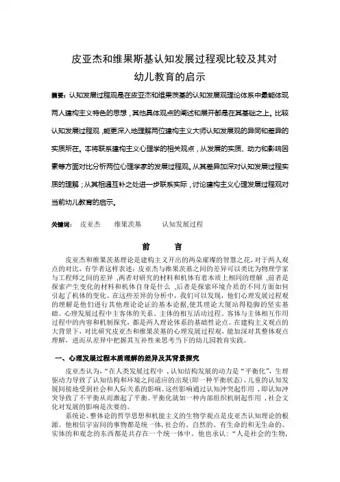 皮亚杰维果茨基心理发展观对比