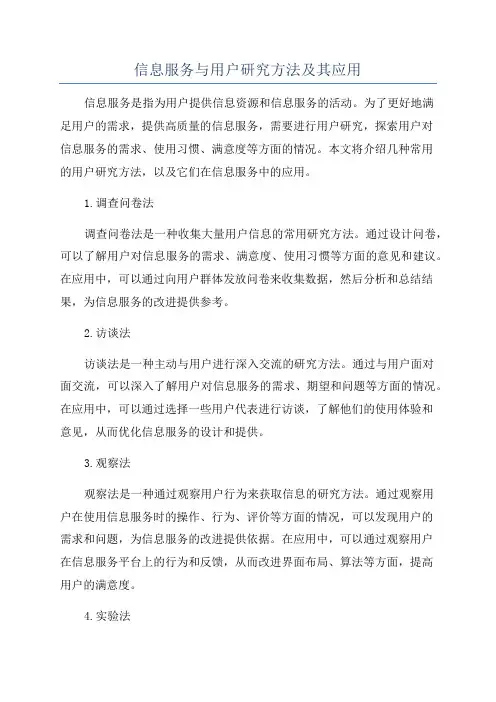 信息服务与用户研究方法及其应用