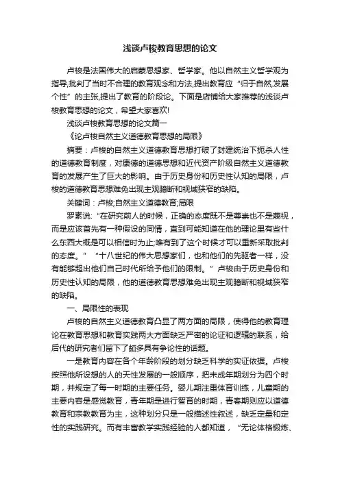 浅谈卢梭教育思想的论文