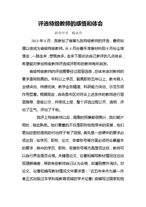 评选特级教师的体会和感悟