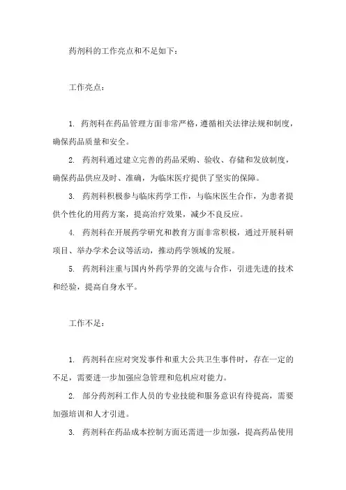 药剂科的工作亮点和不足