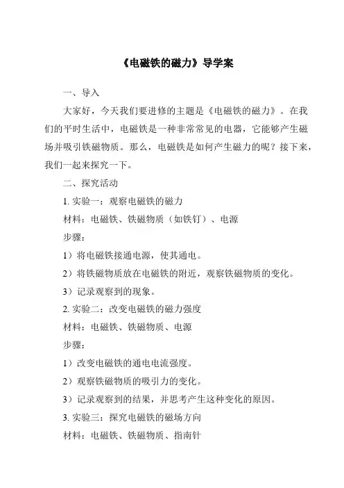 《电磁铁的磁力导学案》