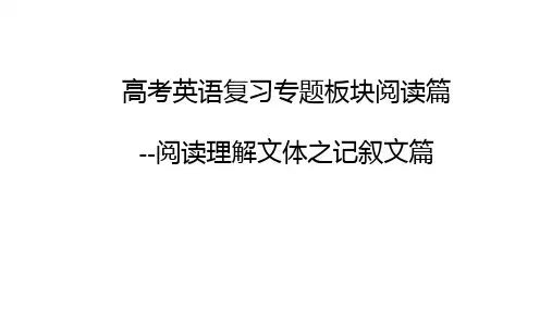 专题复习阅读理解之记叙文课件-2023届高三英语二轮复习