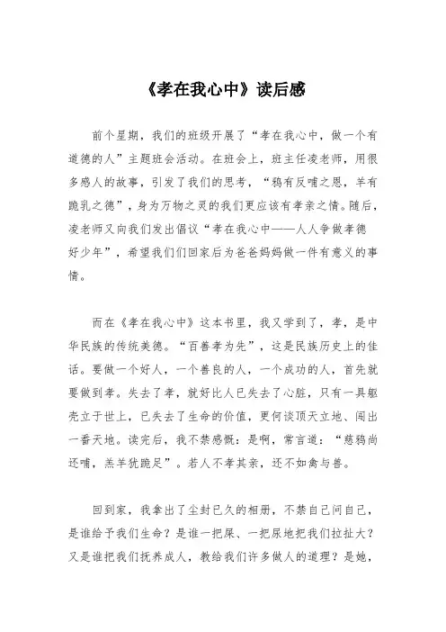 小学议论文作文：《孝在我心中》读后感3