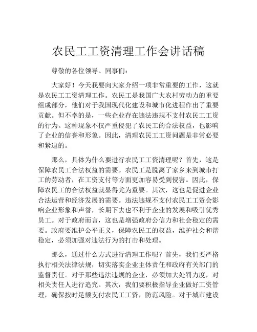 农民工工资清理工作会讲话稿