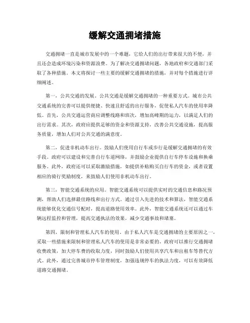 缓解交通拥堵措施