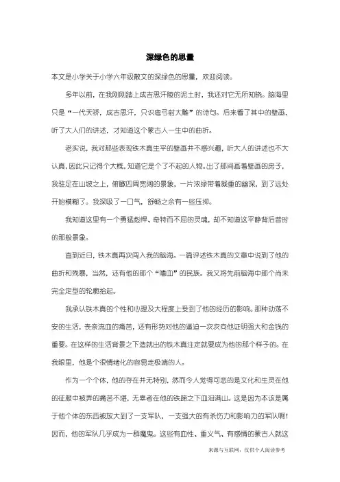 小学六年级散文：深绿色的思量