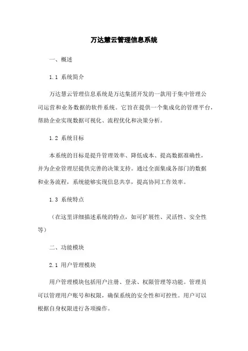 万达慧云管理信息系统