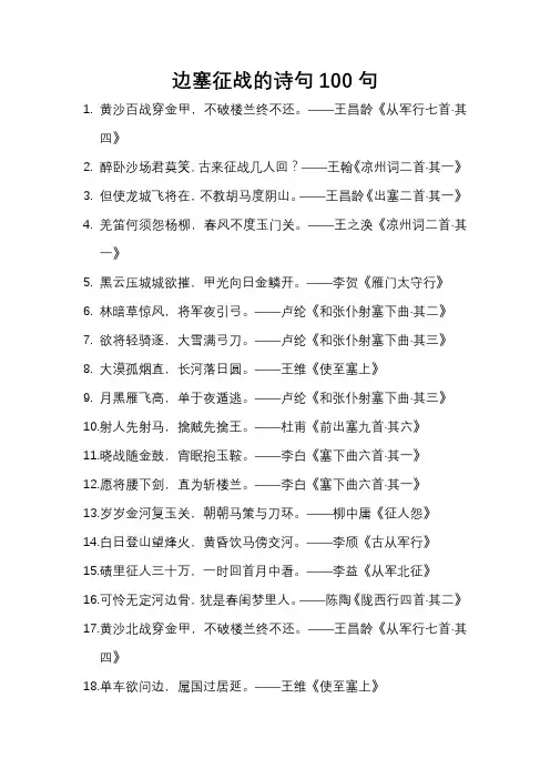 边塞征战的诗句100句