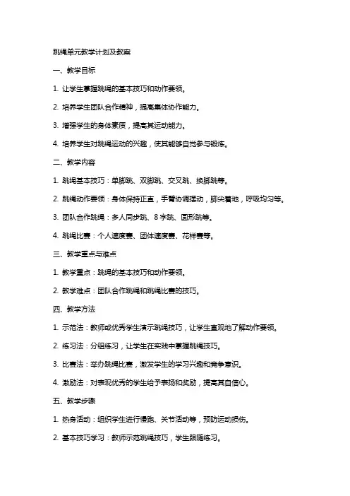 跳绳单元教学计划及教案