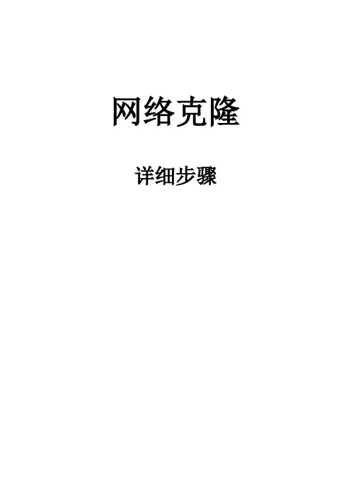 网络克隆