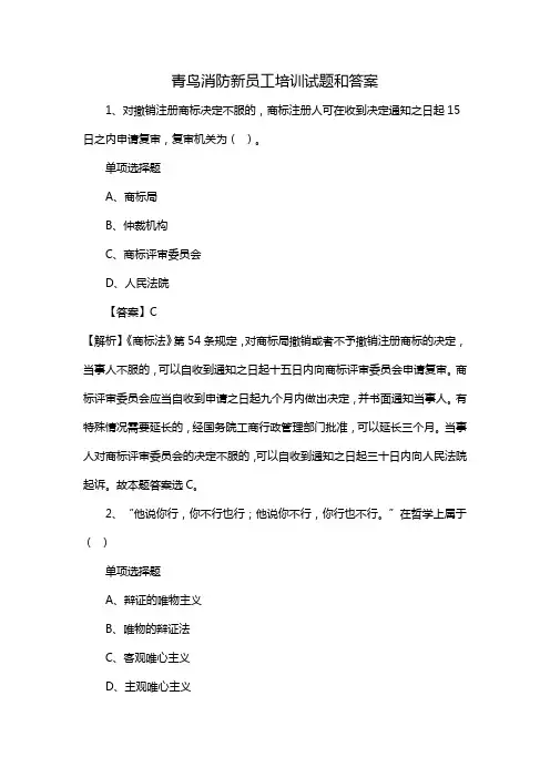 青鸟消防新员工培训试题和答案