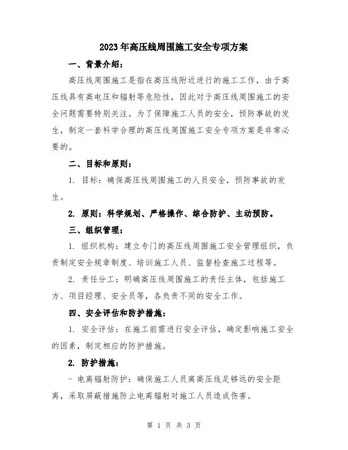 2023年高压线周围施工安全专项方案
