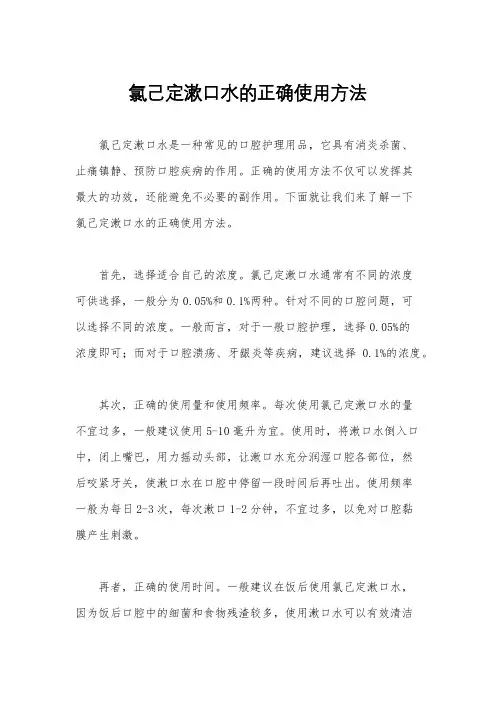 氯己定漱口水的正确使用方法