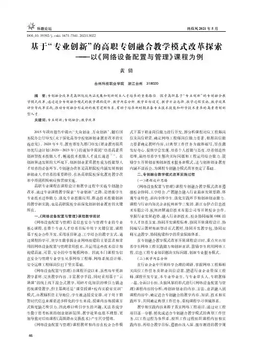 基于“专业创新”的高职专创融合教学模式改革探索——以《网络设备配置与管理》课程为例