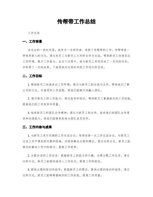 传帮带工作总结