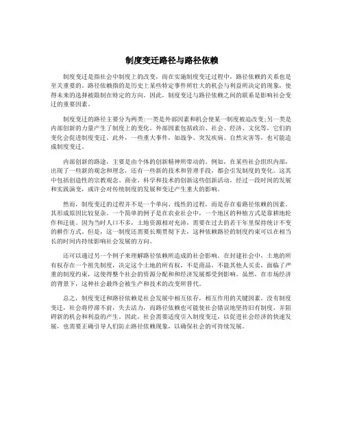 制度变迁路径与路径依赖