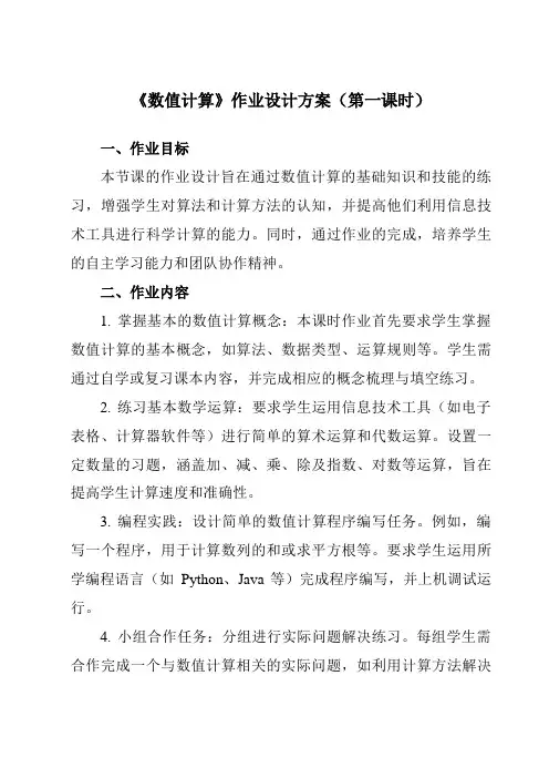 《4.2数值计算》作业设计方案-高中信息技术教科版19必修1
