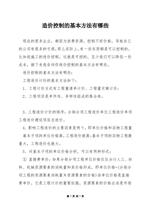 造价控制的基本方法有哪些