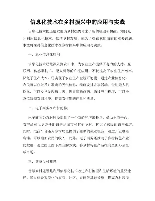 信息化技术在乡村振兴中的应用与实践