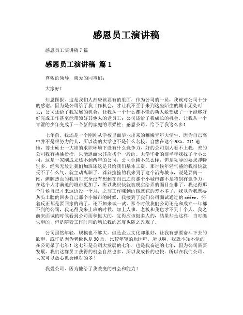 感恩员工演讲稿