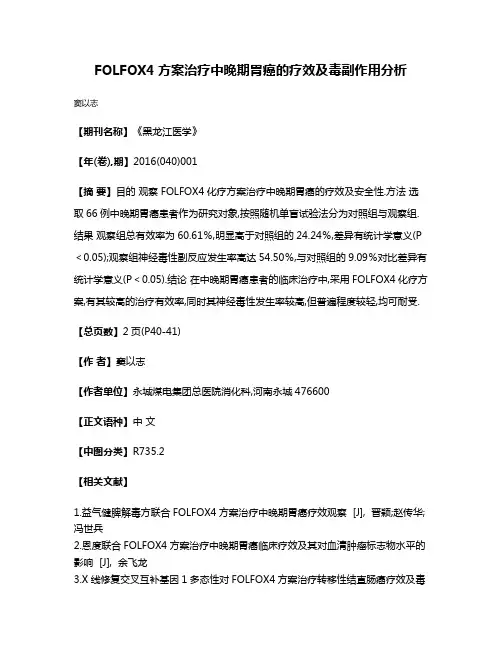 FOLFOX4方案治疗中晚期胃癌的疗效及毒副作用分析