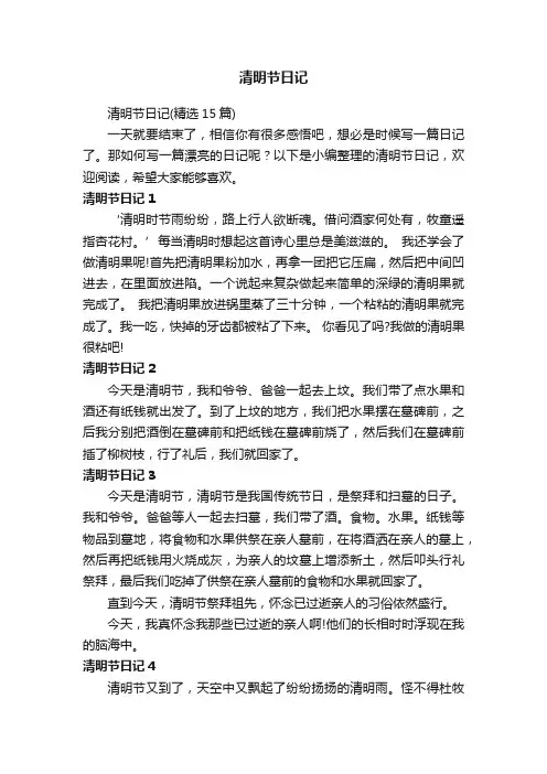 清明节日记