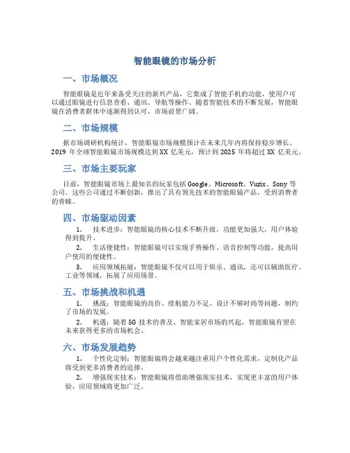 智能眼镜的市场分析