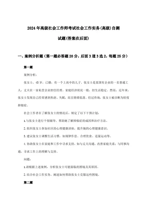 高级社会工作师考试社会工作实务(高级)试题及答案指导(2024年)