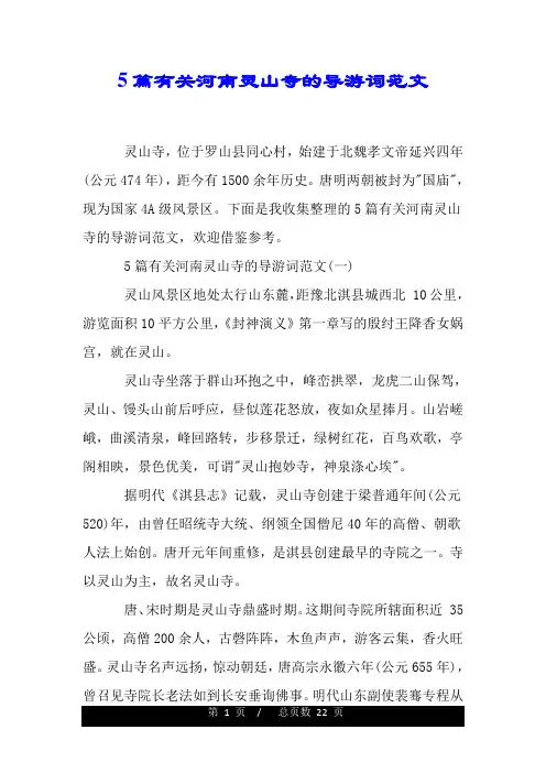 5篇有关河南灵山寺的导游词范文.doc