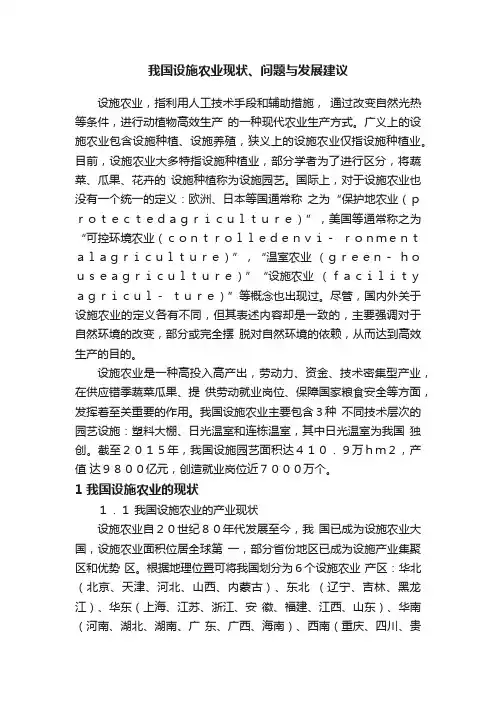 我国设施农业现状、问题与发展建议