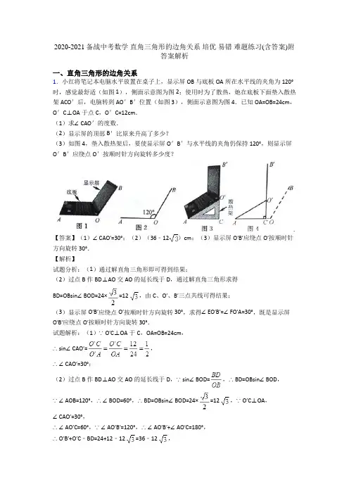 2020-2021备战中考数学 直角三角形的边角关系 培优 易错 难题练习(含答案)附答案解析