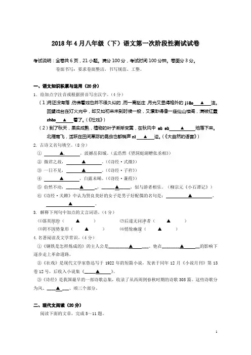2018年4月八年级(下)语文第一次阶段性测试 试卷及答案