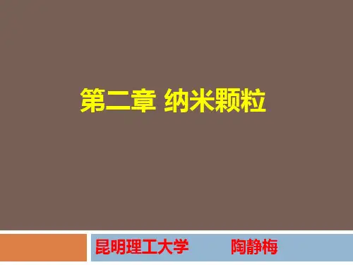 第二章 纳米颗粒