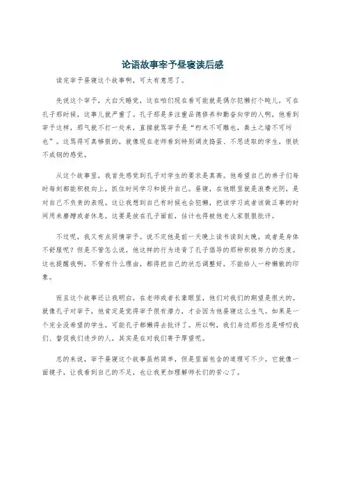 论语故事宰予昼寝读后感