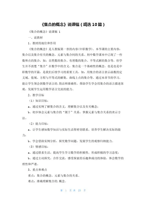 《集合的概念》说课稿(精选10篇)