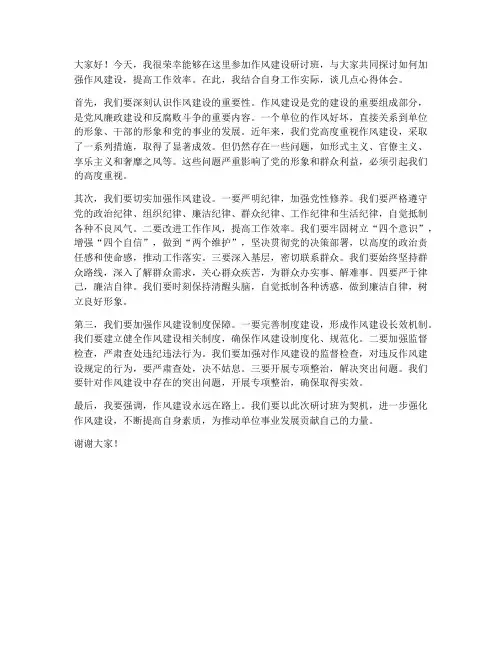 作风建设研讨班发言稿范文