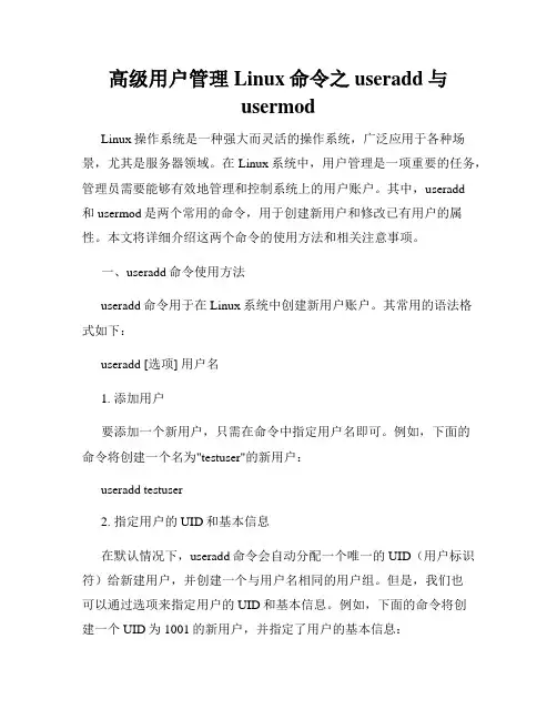 高级用户管理Linux命令之useradd与usermod