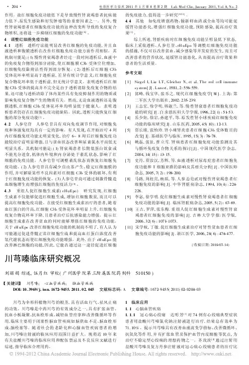 川芎嗪临床研究概况_刘丽娟