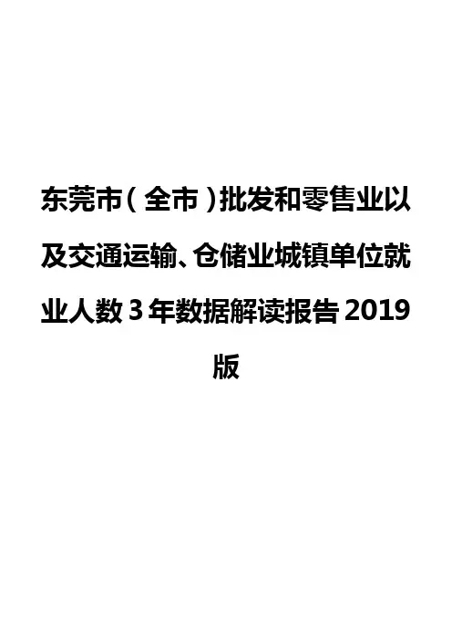 东莞市(全市)批发和零售业以及交通运输、仓储业城镇单位就业人数3年数据解读报告2019版
