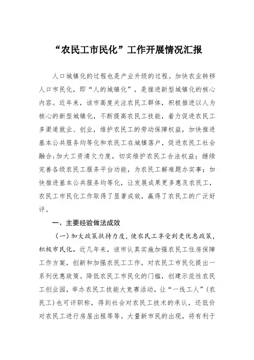 “农民工市民化”工作开展情况汇报