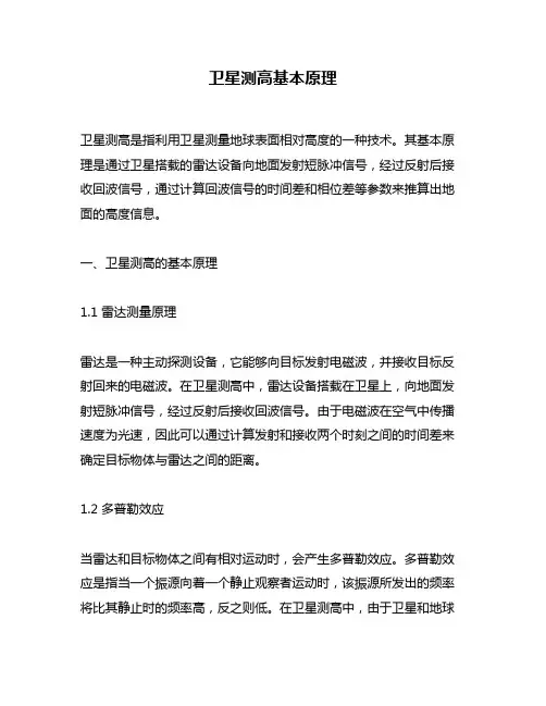 卫星测高基本原理