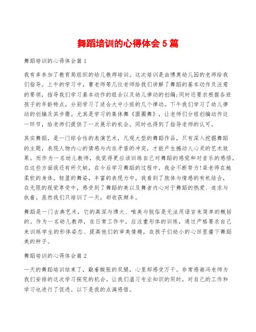 舞蹈培训的心得体会5篇