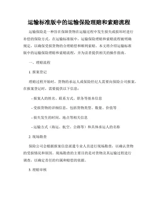 运输标准版中的运输保险理赔和索赔流程