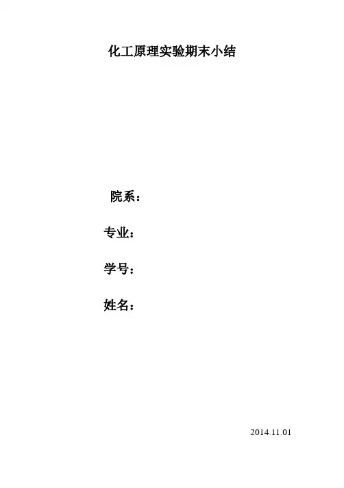 化工原理实验心得