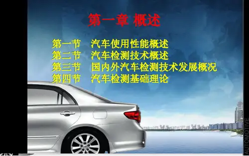 汽车使用性能与检测技术