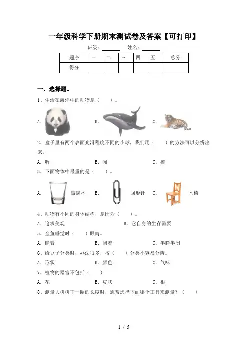 一年级科学下册期末测试卷及答案【可打印】