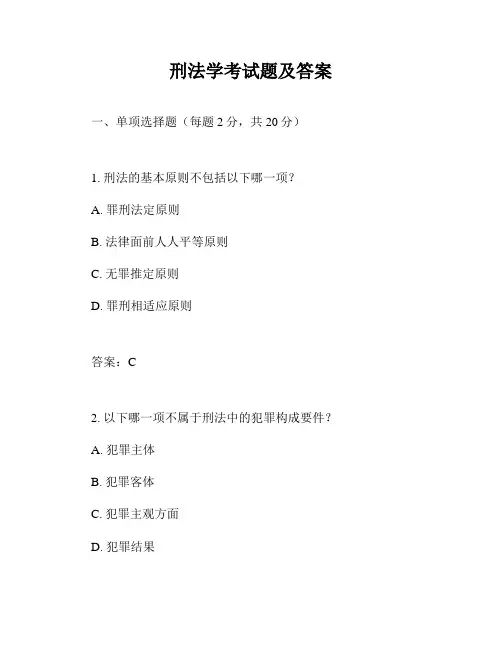刑法学考试题及答案