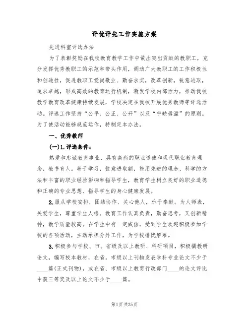 评优评先工作实施方案(5篇)