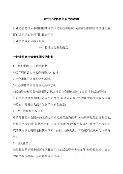 成立行业协会的条件和流程